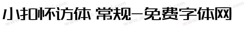 小扣怀访体 常规字体转换